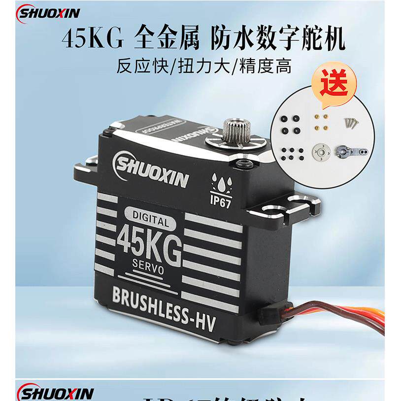 硕鑫45KG无刷马达全金属大扭力舵机车船航模防水防烧数字RC