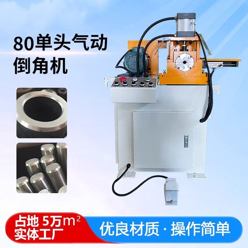 不锈钢管、铜管、铁管、铝管单头气动液压倒角机 实心圆棒倒角机