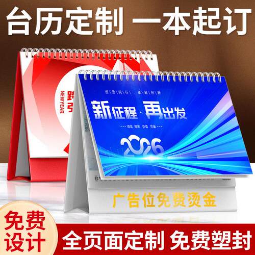 台历定制2026年新款日历来图定做企业广告台历设计印刷制作马年公