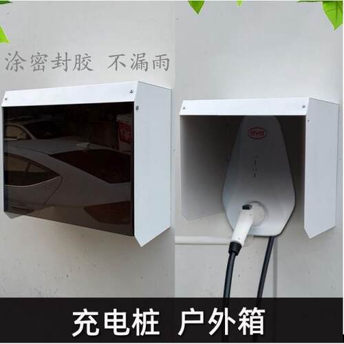 新能源电动汽车充电桩主机防雨罩遮挡板挂墙遮阳防水保护箱无背板
