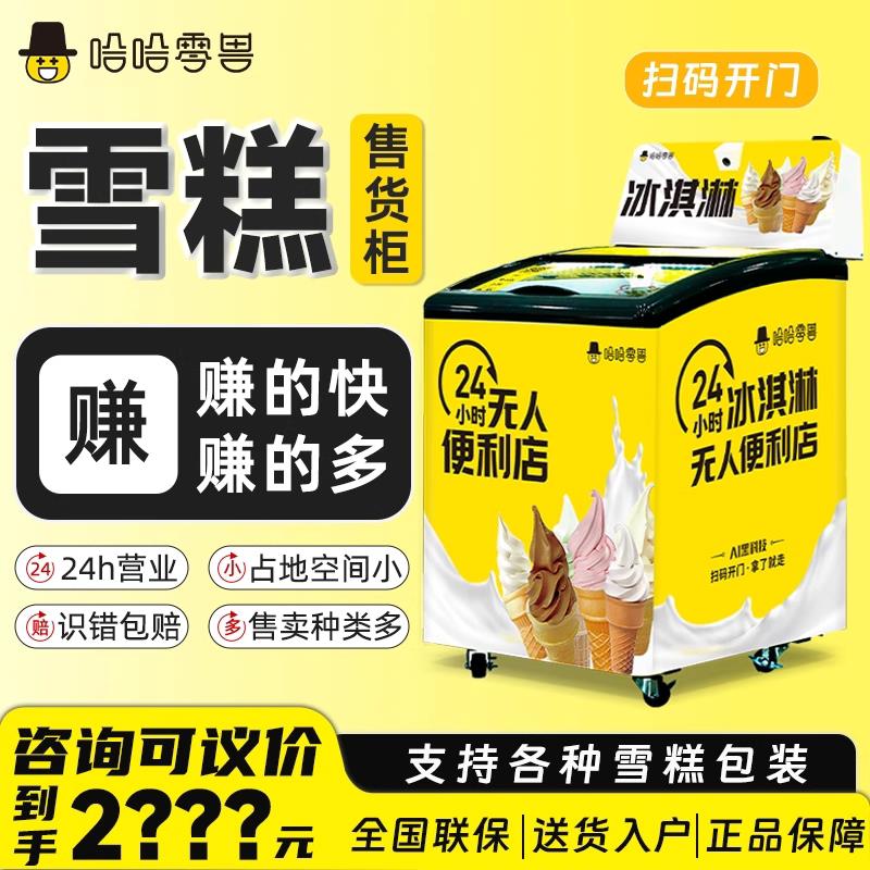 哈哈零兽自动自动贩卖机冰淇淋雪糕扫码开门冷冻柜无人售货自助贩