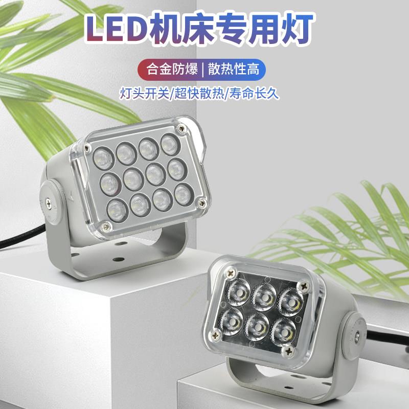 防水防爆机床工作灯机械设备照明24V220数控cnc三防投光灯led12V