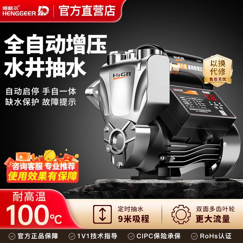 恒格尔家用全自动增压泵220v自来水变频加压泵全屋管道抽水自吸泵