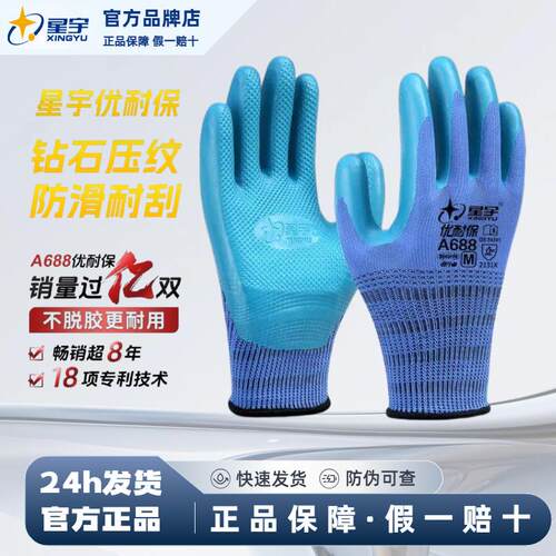 星宇优耐保A688劳保手套防滑耐刮加厚乳胶工地保暖耐磨建筑劳动
