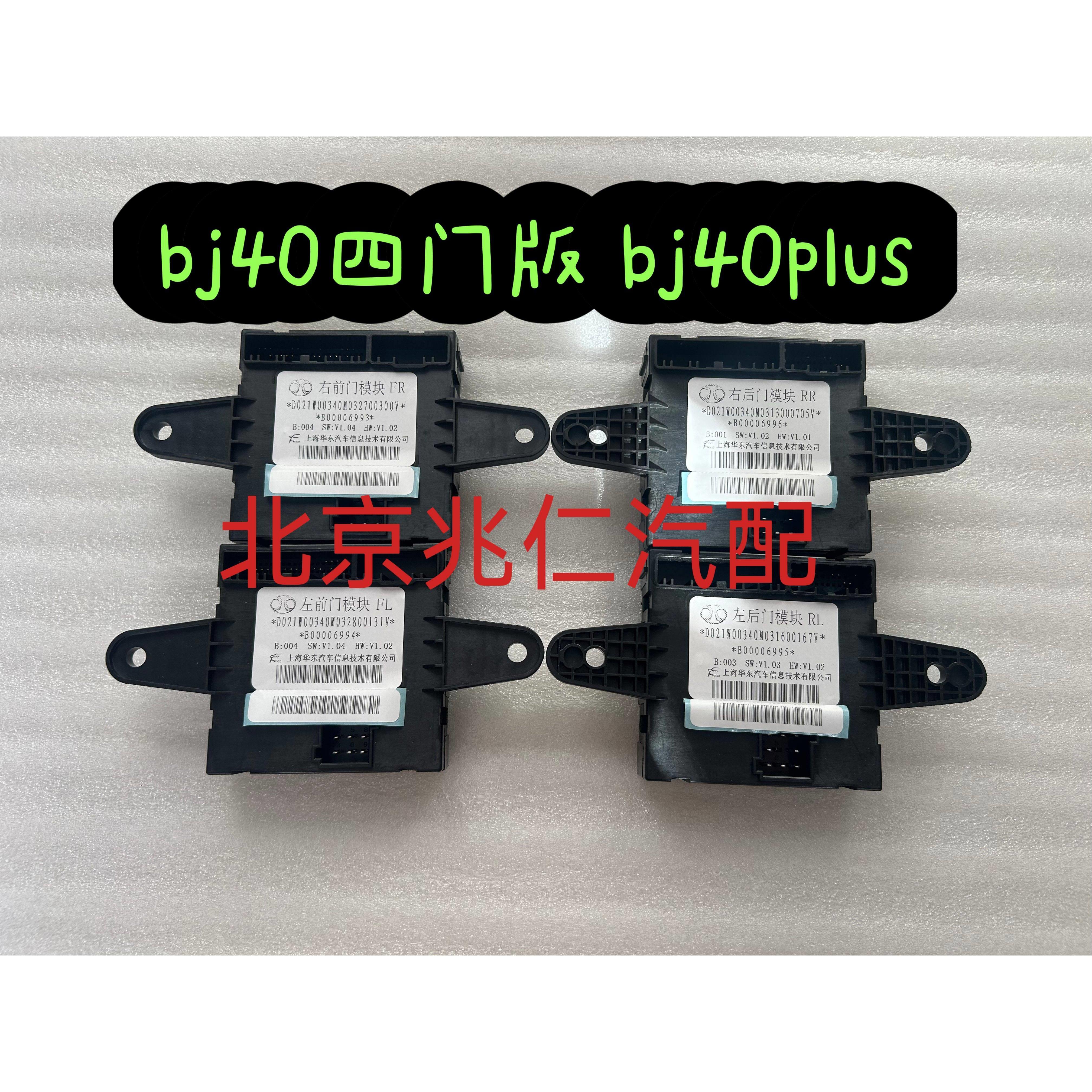 北京汽车北汽BJ40L BJ40PLUS门锁控制电脑车门控制模块车门电脑