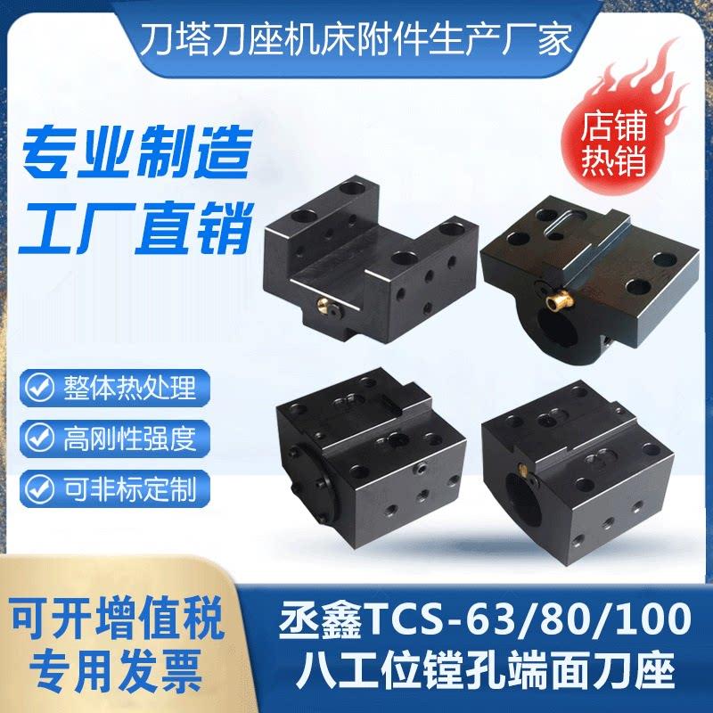 台湾丞鑫数控刀塔U钻刀座镗孔刀套外圆端面方车刀架TCS63/80/100