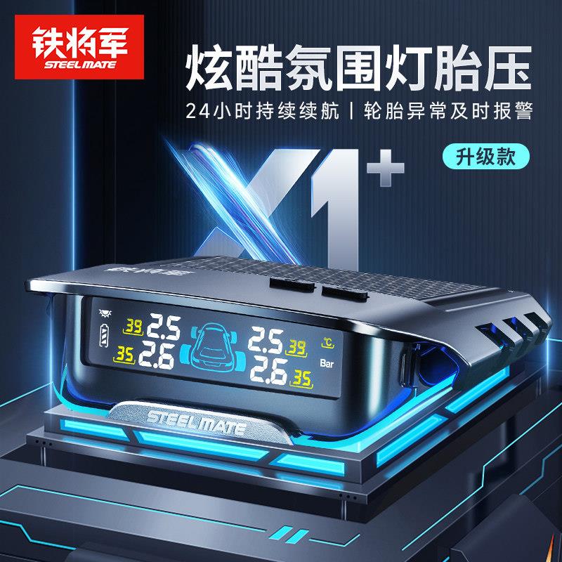 铁将军X1+胎压监测无线内外置太阳能检测表汽车轮胎警报器新款