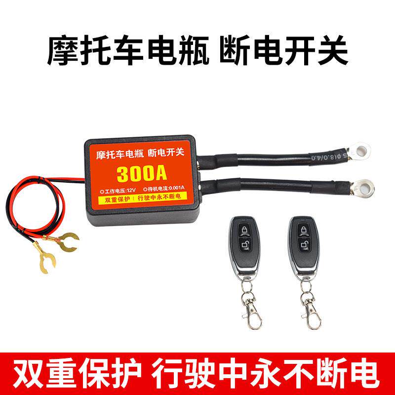 摩托车专用断电开关摩托车电瓶断电开关12V智能遥控断电总开关
