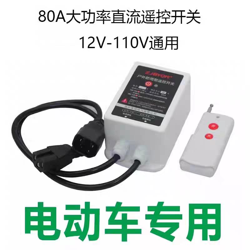 80A防水款大功率水泵直流无线遥控开关12V-100V电动车远程控制器