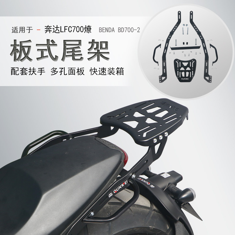 适合LFC700奔达燎700摩托车后货架尾架尾箱架扶手BD700-2改装配件