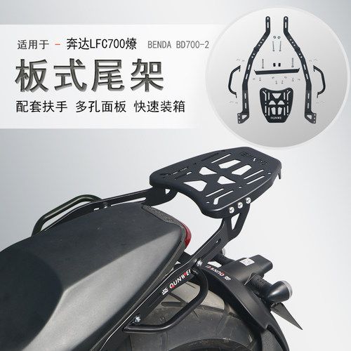 适合LFC700奔达燎700摩托车后货架尾架尾箱架扶手BD700-2改装配件