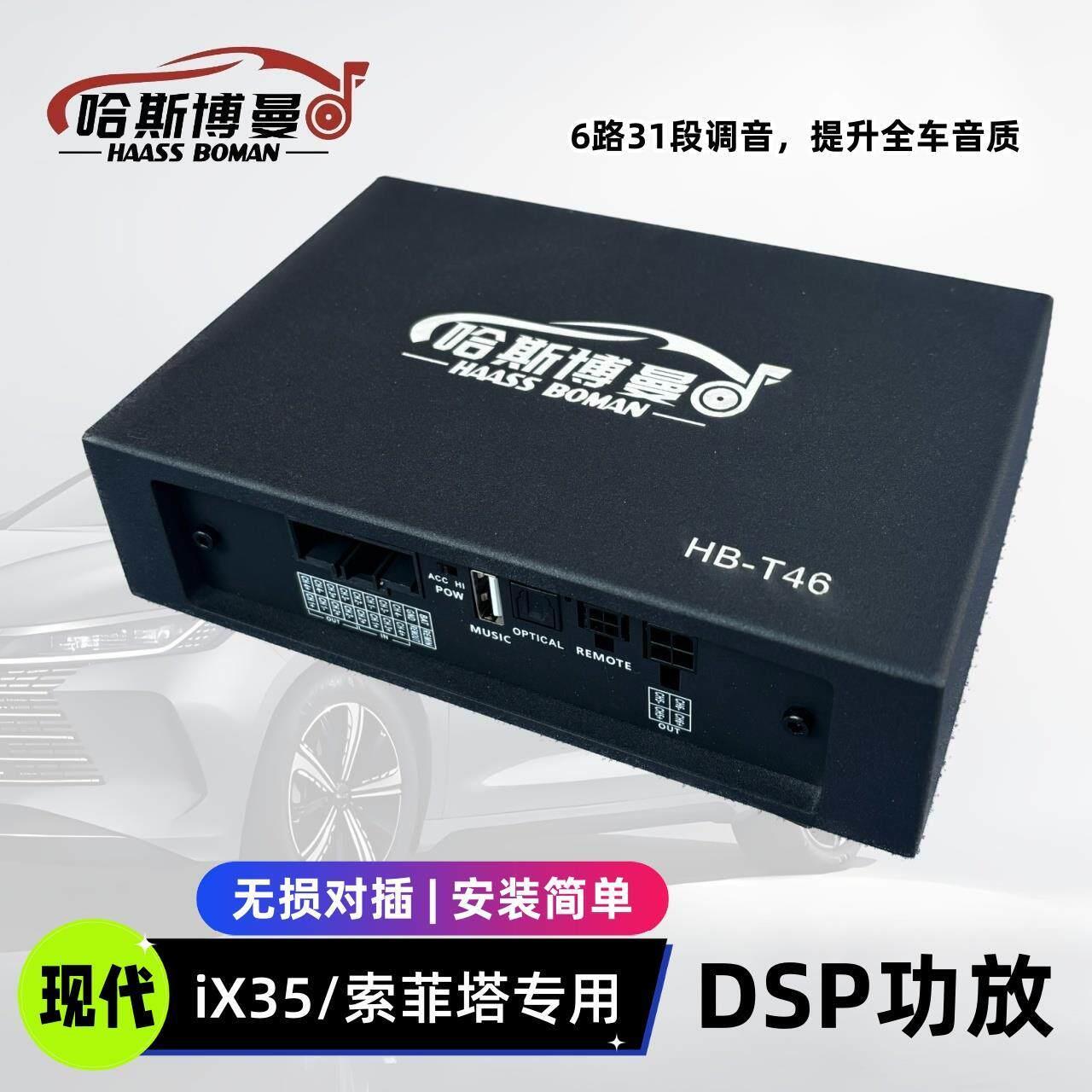 适用现代ix35菲斯塔无损dsp功放6路31段调音大功率数字音频处理器