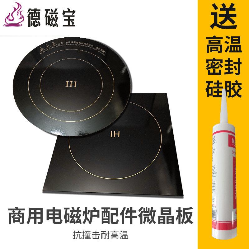 大功率商用电磁炉微晶板288mm 300mm电磁炉玻璃面板428mm32.8厘米