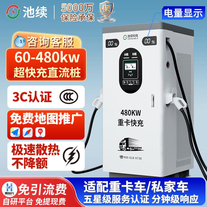 池续40-120kw新能源汽车直流商用重卡快充充电桩320-400kw-480kw