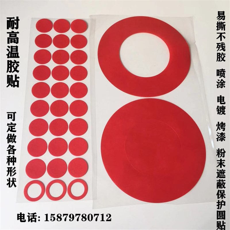 防烤圆贴喷涂喷粉喷塑烤漆遮蔽保护贴片耐高温红色胶带红美纹胶纸