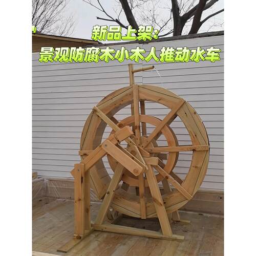 防腐木水车木头人推动水车旋转庭院水车创意摆件水车户外景观水车