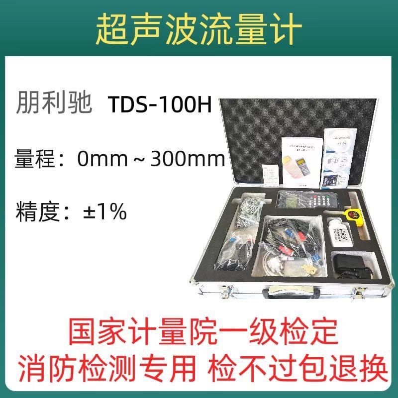 朋利驰TDS-100H手持式超声波流量计外夹式分体式管道管壁用流量表
