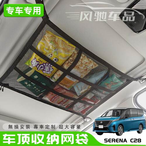 适用右舵Serena c28汽车顶棚收纳网车顶置物网车载网兜车顶收纳袋