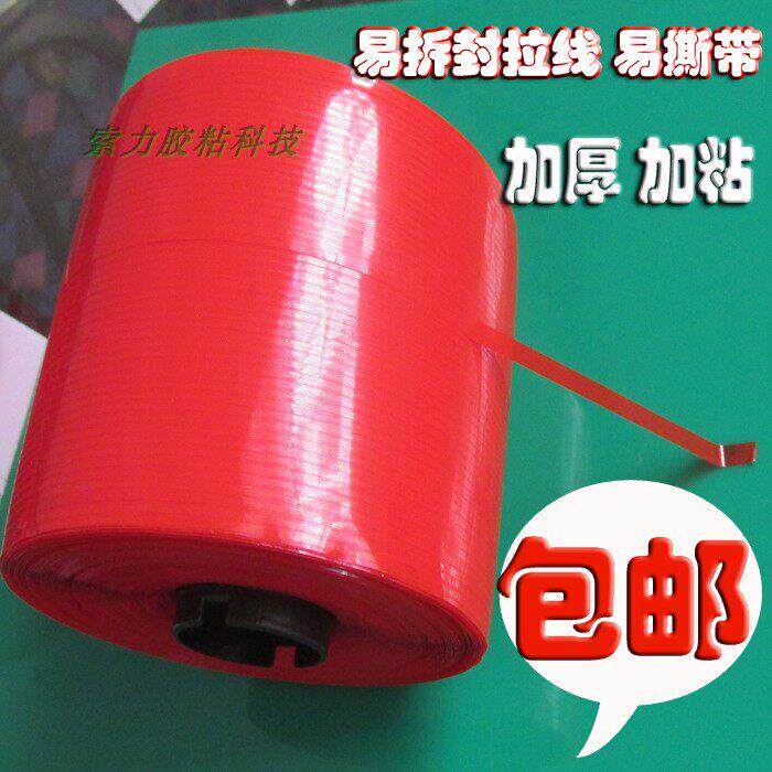 快递信封袋拉炼箱拆封拉线 易拉线易撕带 易撕线 加厚加粘 包邮