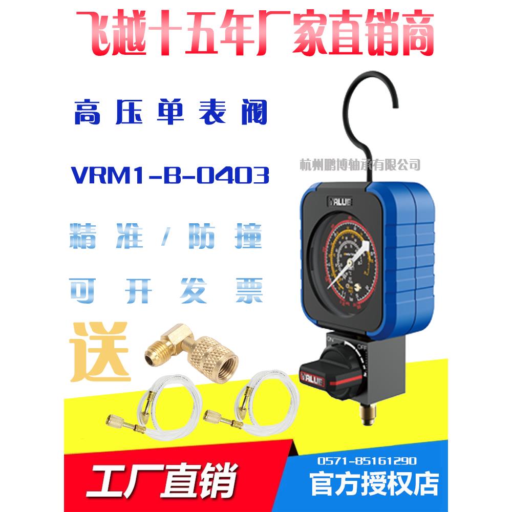 飞越机械单表高压VRM1-B-0403高精度1.0级防撞空调雪种球阀压力表