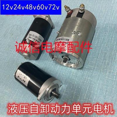 三轮车升降翻斗自卸电机继电器电动款液压自卸电机12V48V60V72v