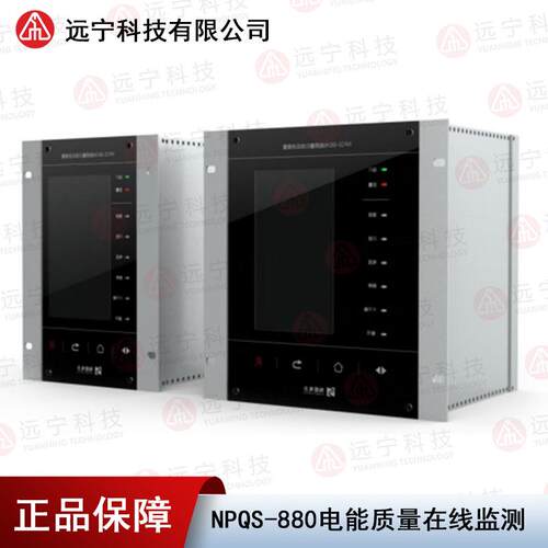 NPQS-880系列自主可控电能质量在线监测装置