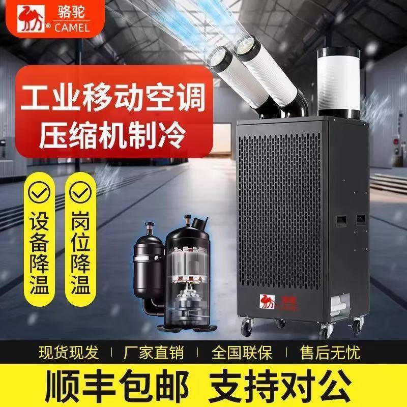 骆驼冷气机移动空调制冷降温压缩机设备工业车间工地移动空调