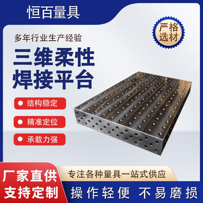 三维柔性焊接平台多孔定位三维平板机器人工作台钳工铸铁平台夹具