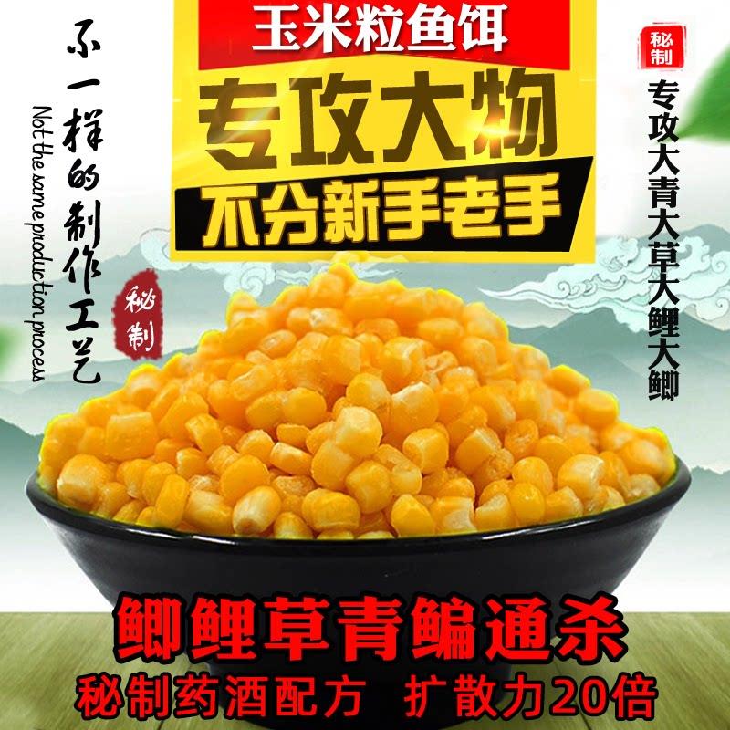 秘制钓鱼嫩玉米粒饵料配方鱼饵颗粒黑坑野钓鲤鱼草鱼青鱼老坛窝料