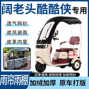 适用于阔佬头三同酷酷侠电动三轮车雨帘雨棚遮阳遮雨一体蓬四季