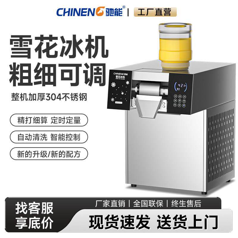 驰能雪花冰机商用全自动小型冰沙制冰机奶茶火锅店绵绵冰机雪花机