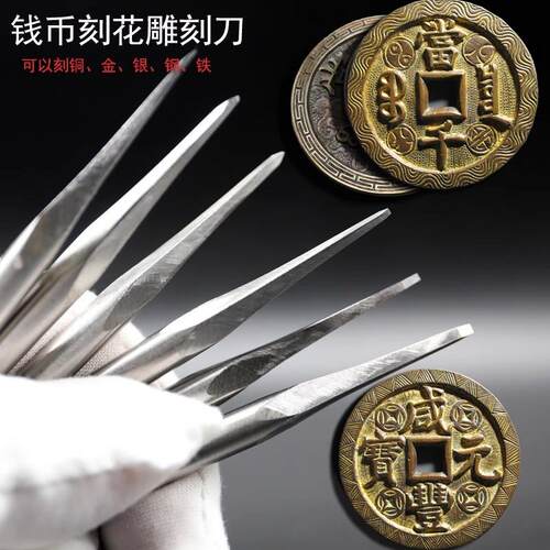 手工定制古铜钱刻花专用刀具钱币字口加刀金属雕刻刀铜印章篆刻刀