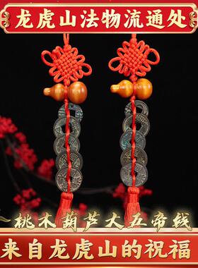 龙虎山中华大五帝钱半两汉五铢唐开元宋明永乐仿古币铜钱葫芦挂件