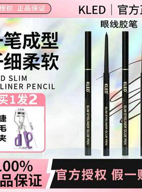 kled眼线 线胶笔纤细速干 干持久防水耐汗不晕染液笔极细眼线 线