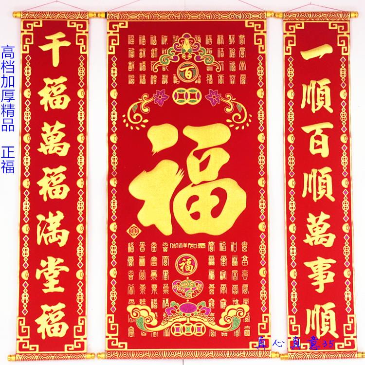 高档加厚绒布烫金福字中堂挂画客厅挂联对联过年乔迁开业彩金农村
