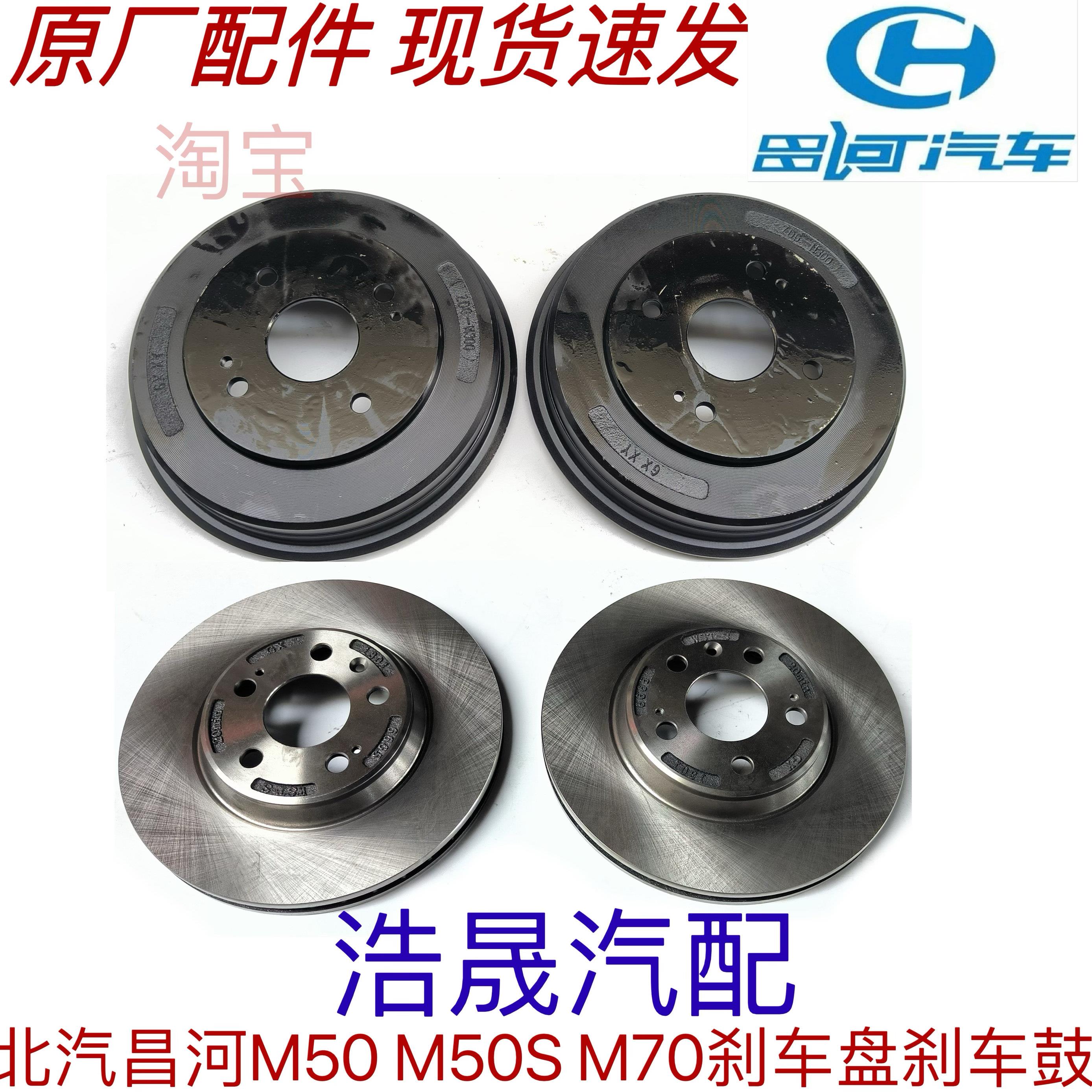 适用北汽昌河M50 M50S M70原厂前煞车盘后刹车鼓制动盘摩擦盘配件