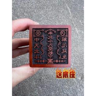 道家用品雷击枣木印北斗延生枣木印道士印 道家法印 尺寸5/5