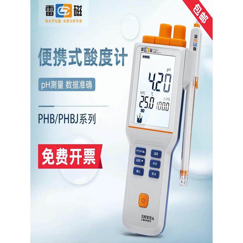 上海雷磁便携式Ph计Phb-4便携式酸度计精度0.03上海仪表电气仪表