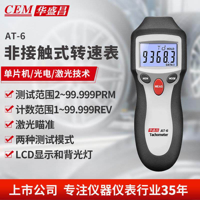 CEM华盛昌手持数字转速表转速计汽车轮胎转速仪转速测试仪AT-6
