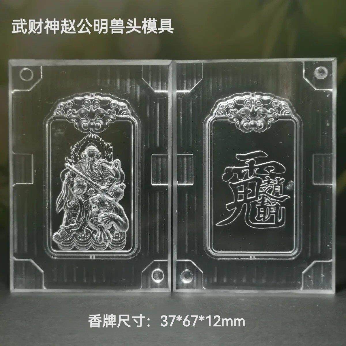 香牌模具 双面武财神赵公明兽人头模型具 古法手工制香工具合香牌