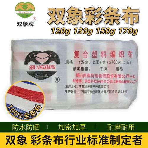 双象牌彩条布防雨篷布加厚120g130g150g170g防水防晒红白蓝三色布