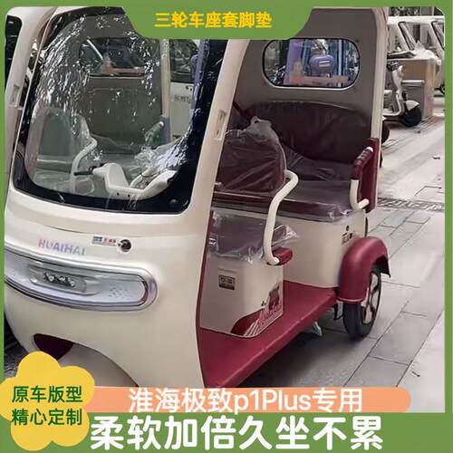 淮海p1Plus电动三轮车专用坐套脚垫防滑耐磨舒适四季可用