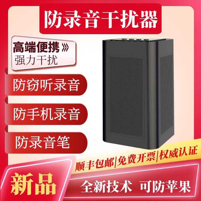 录音干扰器 防手机录音笔仪器 办公室会谈话议反窃听保护隐私设备