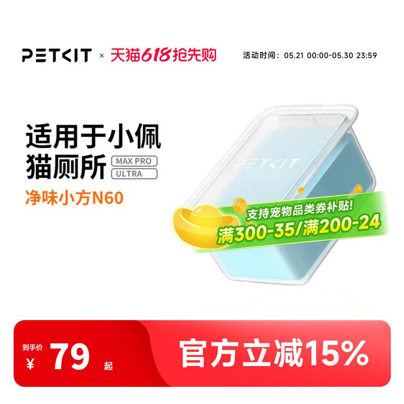 小佩猫厕所N60 ULTRA与MAXPRO适用 宠物猫环境清洁