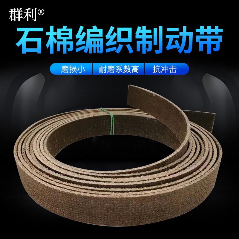 石棉编织制动带 锚机卷扬机矿山机械石棉刹车带升降机刹车闸皮