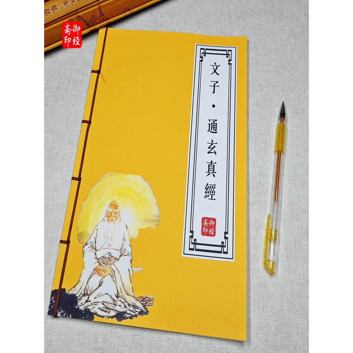 文子-通玄真经道家经典原文抄写本古风硬笔楷书简体入门练字帖