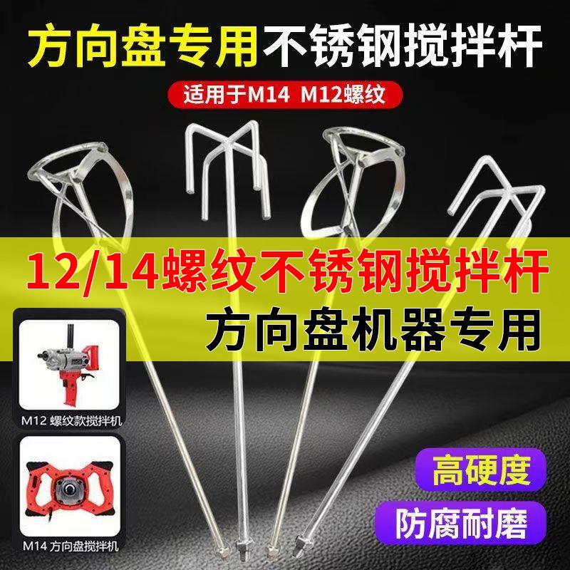 方向盘搅拌器螺纹搅拌杆304不锈钢M14M12螺纹食品肉馅水泥打灰杆图片