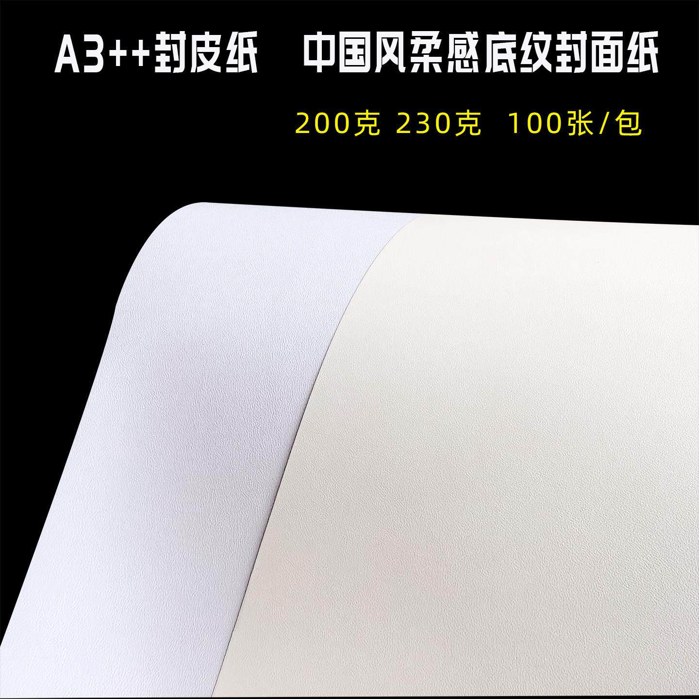 A3++封皮纸装订封面纸中国风柔感纹胶装皮纹纸230克白色米色卡纸