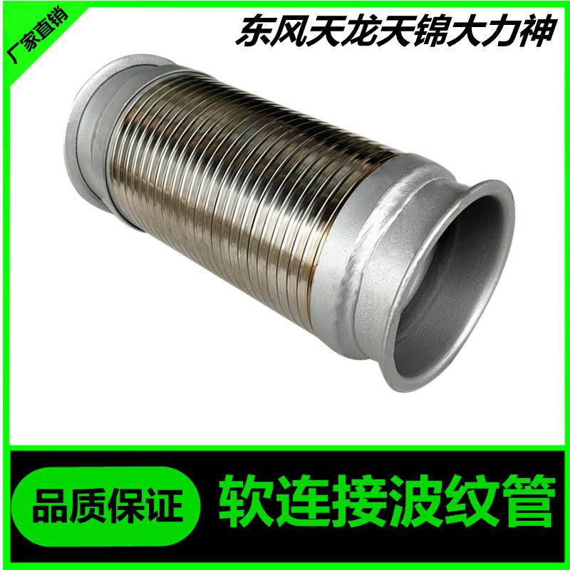 适用东风天龙天锦大力神货车排气管伸缩金属软管软连接波纹管配件