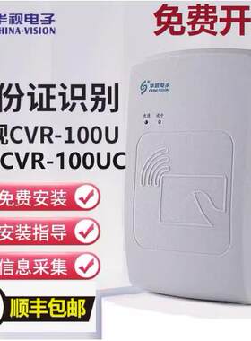 华视电子CVR-100UC证件阅读器实名登记身证读卡器二三代华视100U
